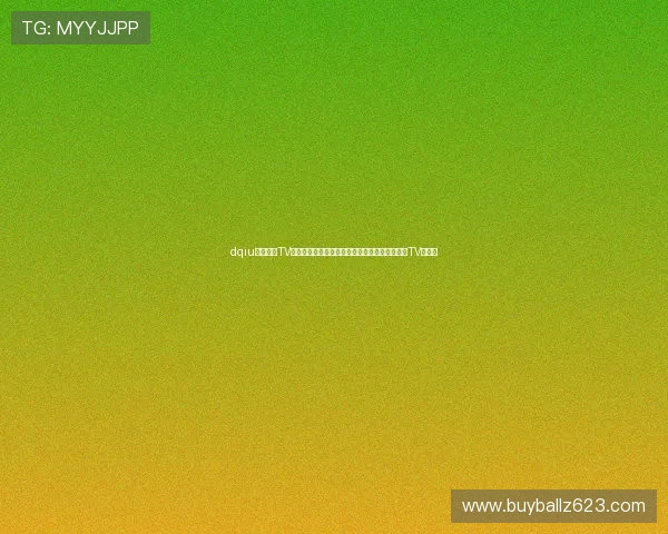 dqiu斗球直播TV版下载：如何快速下载安装世界杯专属斗球直播TV版应用
